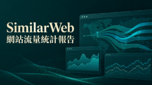 SimilarWeb流量