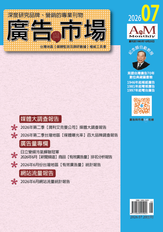2026年廣告與市場月刊雜誌